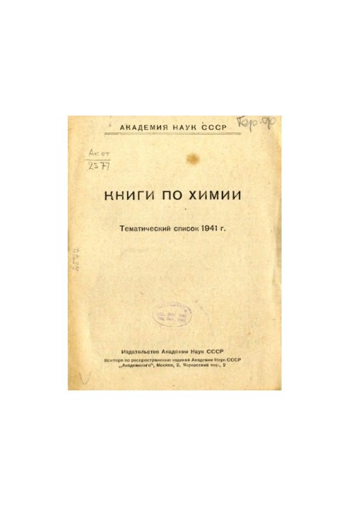 Книги по химии. Тематический список 1941 г.