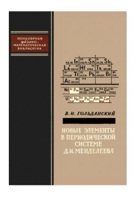New elements in the periodic system of D. I. Mendeleev.