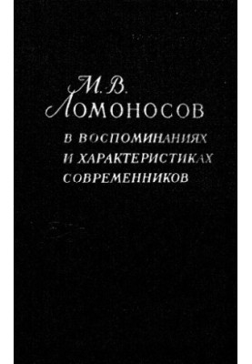 М.В. Ломоносов у спогадах та характеристиках сучасників