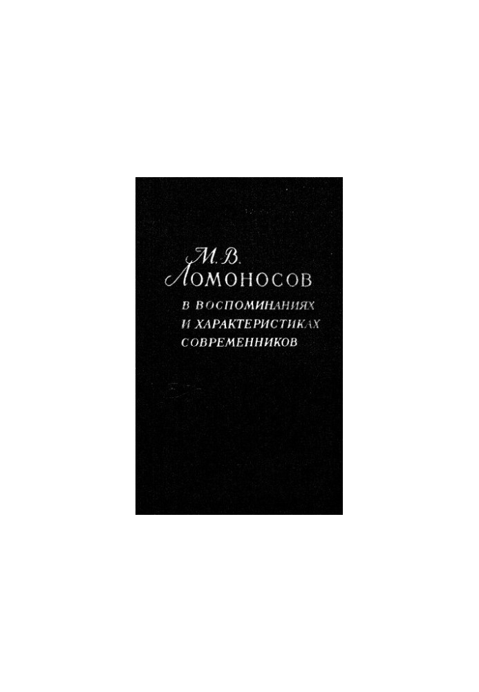 М.В. Ломоносов у спогадах та характеристиках сучасників