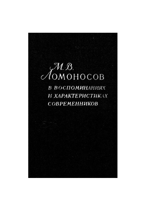 М.В. Ломоносов у спогадах та характеристиках сучасників