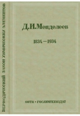 Periodic law of chemical elements. D. I. Mendeleev 1834-1934