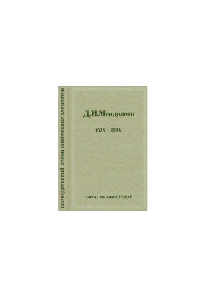 Periodic law of chemical elements. D. I. Mendeleev 1834-1934