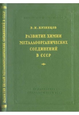 Development of chemistry of organometallic compounds in the USSR