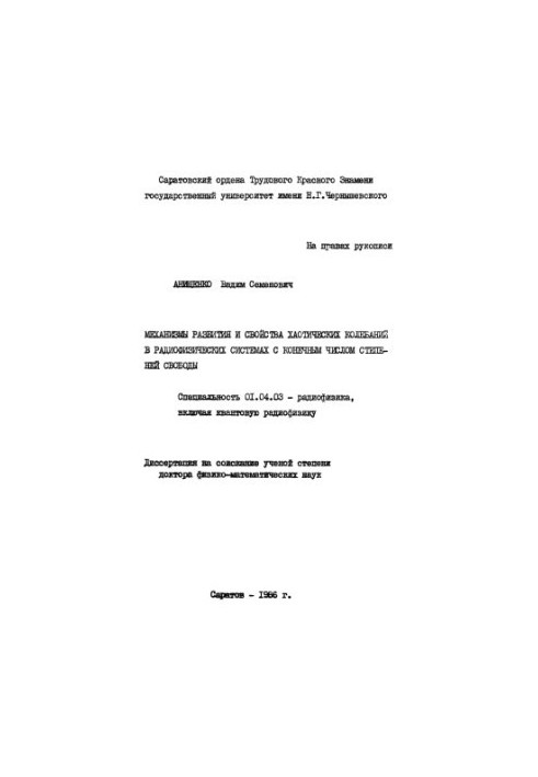 Механизмы развития и свойства хаотических колебаний в радиофизических системах с конечным числом степеней свободы