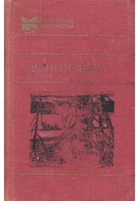 Red Day: Tales and Stories