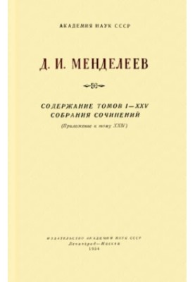 D. I. Mendeleev.