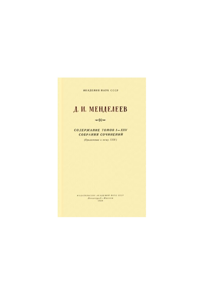 D. I. Mendeleev.