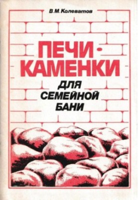 Печи-каменки для семейной бани