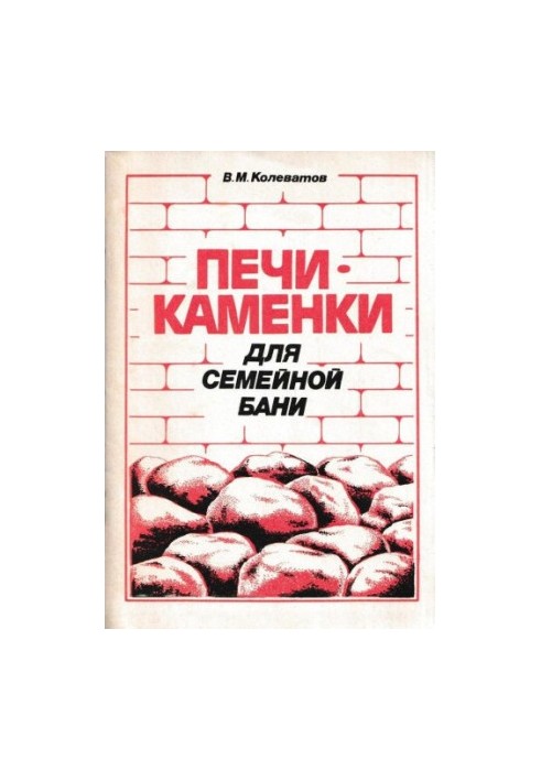 Печи-каменки для семейной бани