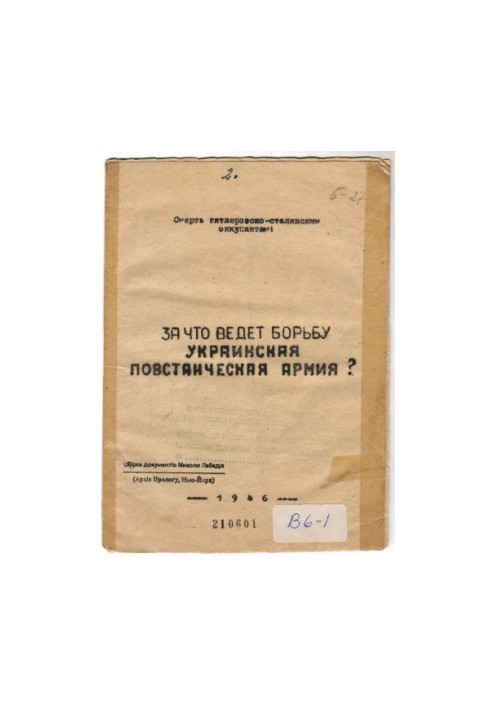 За что ведет борьбу Украинская Повстанческая Армия?