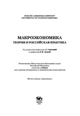 Макроекономіка. Теорія та російська практика