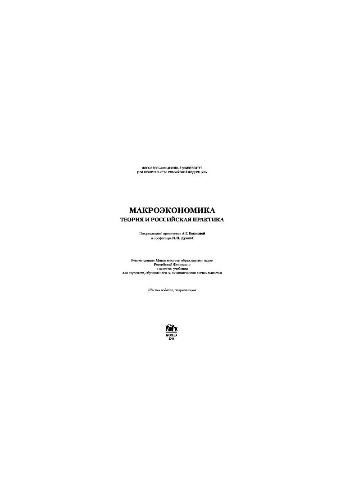 Макроекономіка. Теорія та російська практика