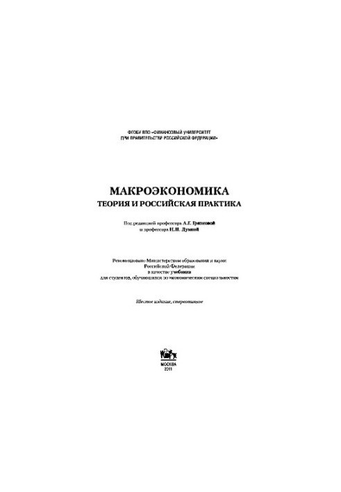 Макроекономіка. Теорія та російська практика