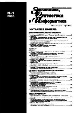 Economics, statistics and informatics. Bulletin of UMO. No1. 2008. Scientific and practical journal