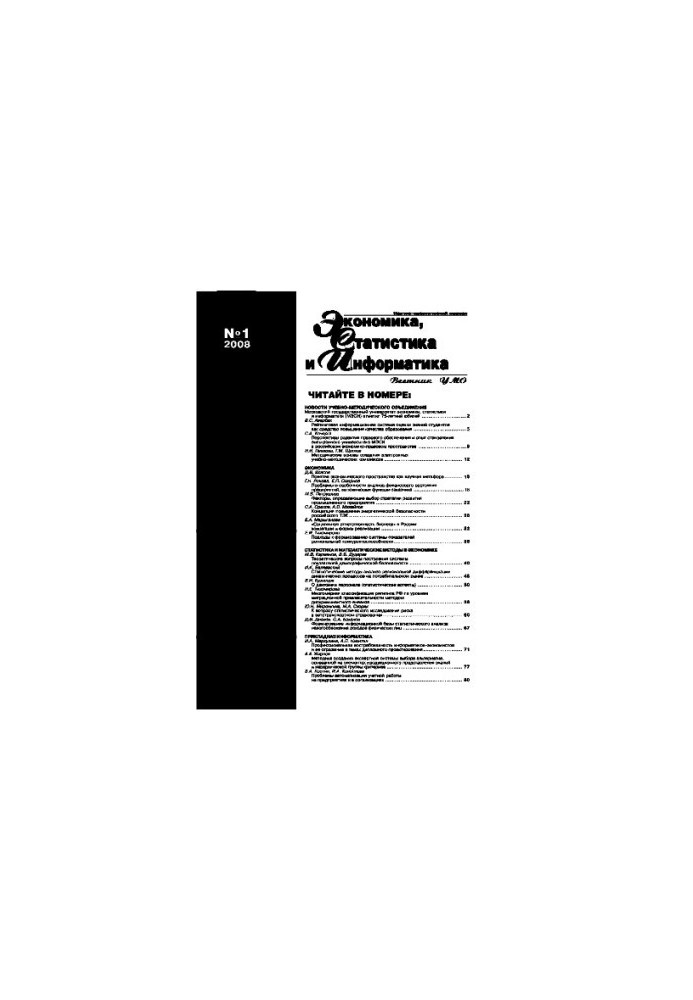 Economics, statistics and informatics. Bulletin of UMO. No1. 2008. Scientific and practical journal
