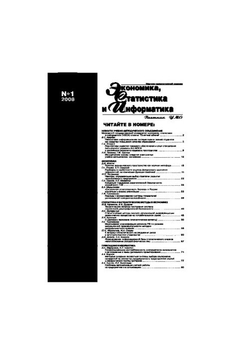 Economics, statistics and informatics. Bulletin of UMO. No1. 2008. Scientific and practical journal