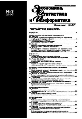 Економіка, статистика та інформатика. Вісник УМО. №3. 2007. Науково-практичний журнал