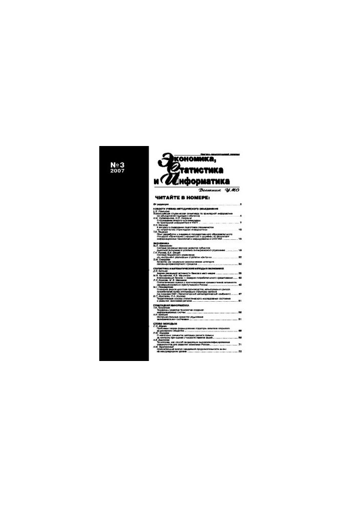 Економіка, статистика та інформатика. Вісник УМО. №3. 2007. Науково-практичний журнал