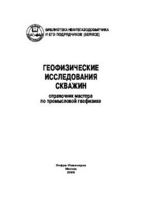 Geophysical studies of wells. Handbook of the master in commercial geophysics