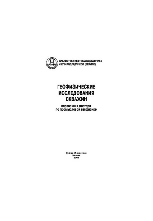 Geophysical studies of wells. Handbook of the master in commercial geophysics