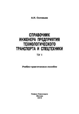 Справочник инженера предприятия технологического транспорта и спецтехники. Том II