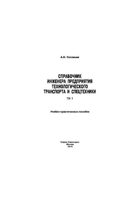 Справочник инженера предприятия технологического транспорта и спецтехники. Том II