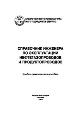 Довідник інженера з експлуатації нафто- та газопроводів і продуктопроводів