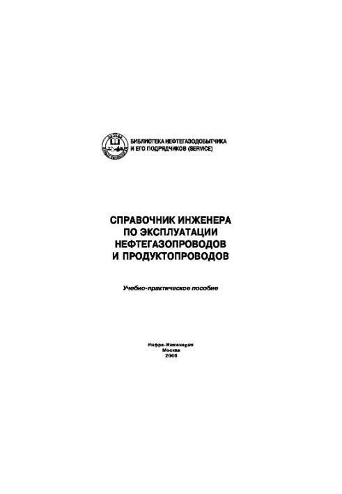 Довідник інженера з експлуатації нафто- та газопроводів і продуктопроводів