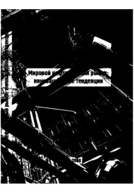 Мировой нефтегазовый рынок: инновационные тенденции