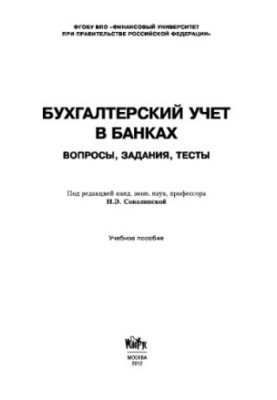 Бухгалтерський облік у банках. Запитання, завдання, тести