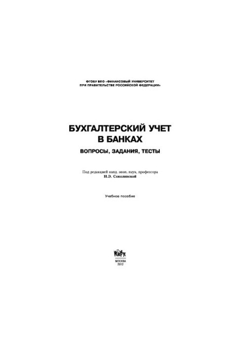 Бухгалтерський облік у банках. Запитання, завдання, тести