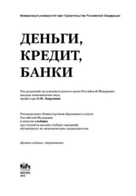 Деньги, кредит, банки