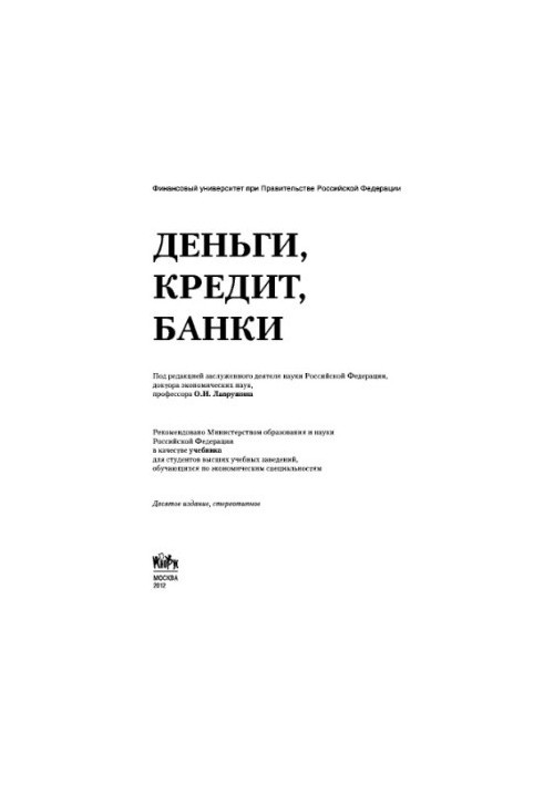 Деньги, кредит, банки