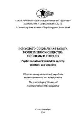 Психолого-соціальна робота в сучасному суспільстві: проблеми та рішення: збірник матеріалів міжнародних науково-практичних конференцій