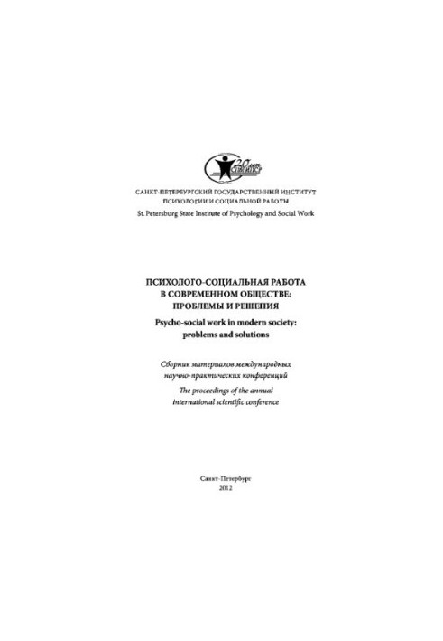 Психолого-соціальна робота в сучасному суспільстві: проблеми та рішення: збірник матеріалів міжнародних науково-практичних конференцій