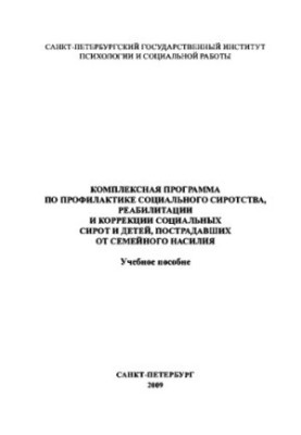 Комплексная программа по профилактике социального сиротства, реабилитации и коррекции социальных сирот и детей, пострадавших 