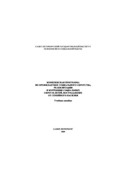 Комплексная программа по профилактике социального сиротства, реабилитации и коррекции социальных сирот и детей, пострадавших 