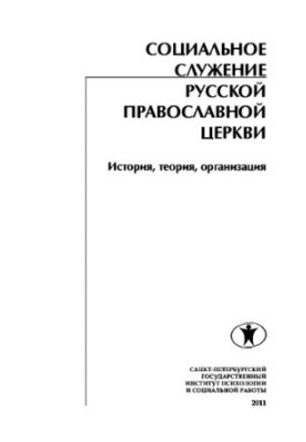 Social service of the Russian Orthodox Church. History, theory, organization