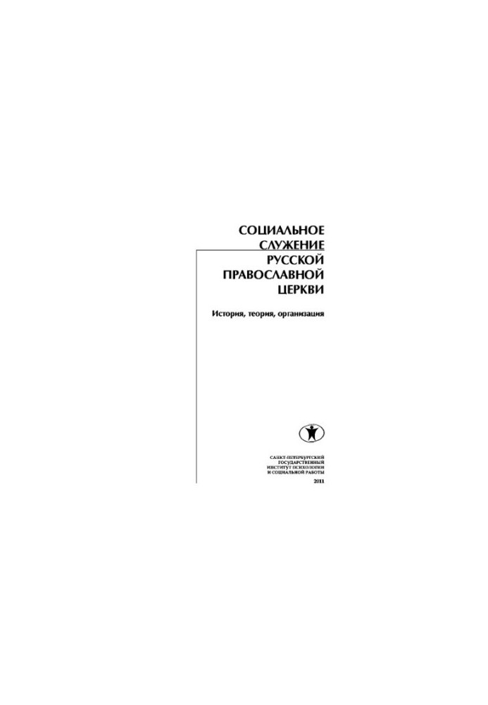 Social service of the Russian Orthodox Church. History, theory, organization