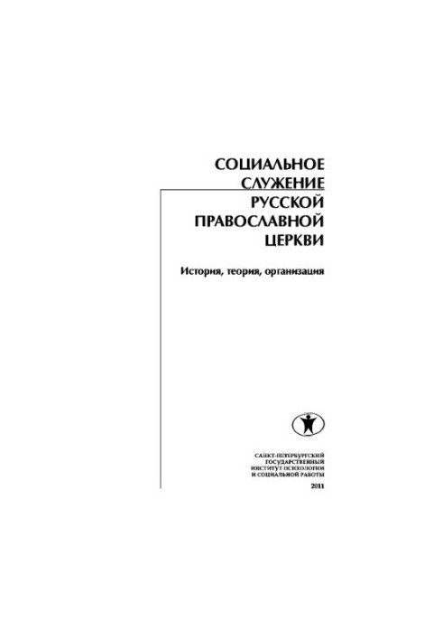Social service of the Russian Orthodox Church. History, theory, organization