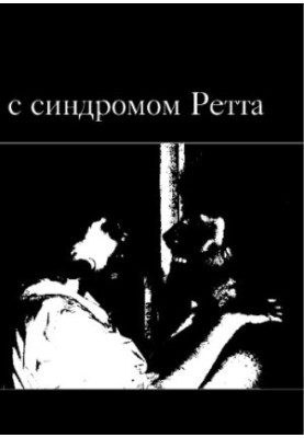 Діти з синдромом Ретта. — 2-ге вид. (ел.)
