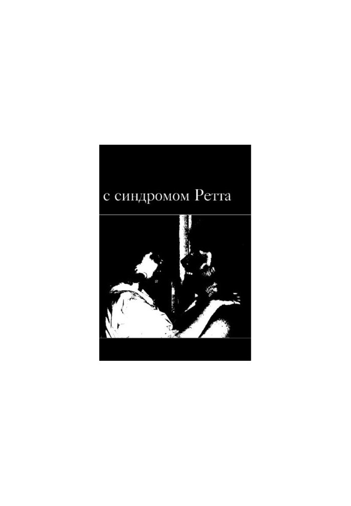 Діти з синдромом Ретта. — 2-ге вид. (ел.)