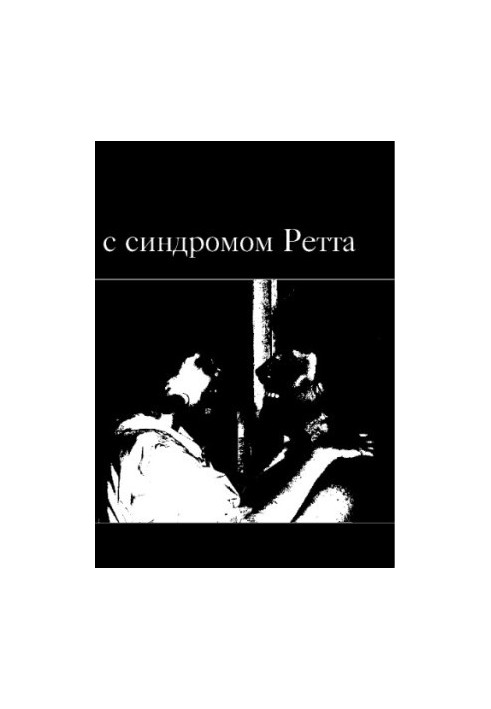 Діти з синдромом Ретта. — 2-ге вид. (ел.)