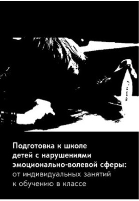 Preparation for school for children with impaired emotional and volitional sphere: from individual classes to classroom training. 2nd ed.