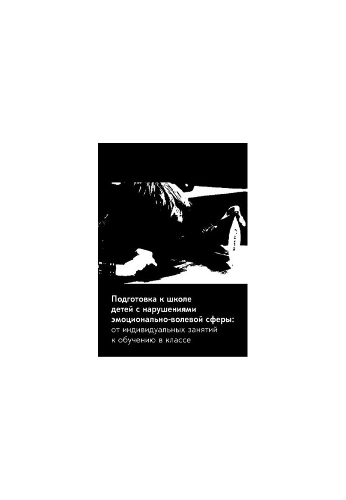 Preparation for school for children with impaired emotional and volitional sphere: from individual classes to classroom training. 2nd ed.