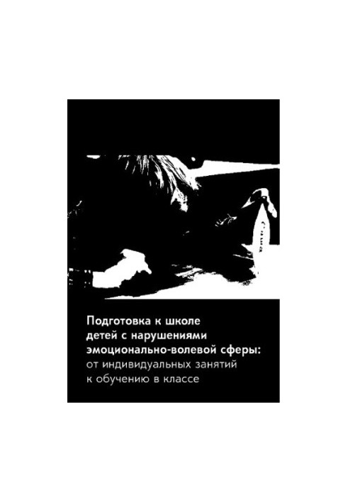 Preparation for school for children with impaired emotional and volitional sphere: from individual classes to classroom training. 2nd ed.
