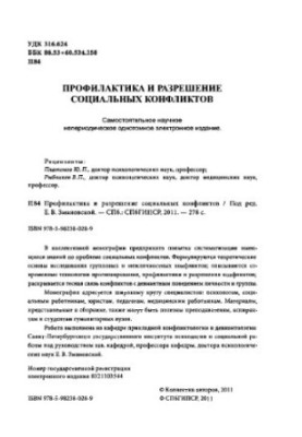 Профилактика и разрешение социальных конфликтов