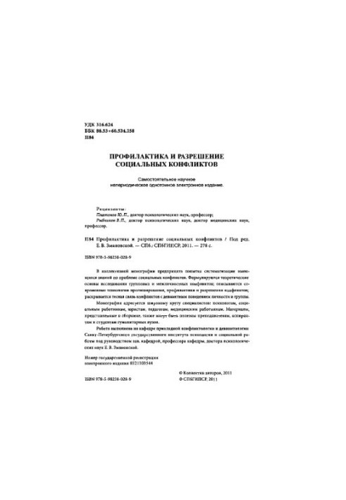 Профилактика и разрешение социальных конфликтов