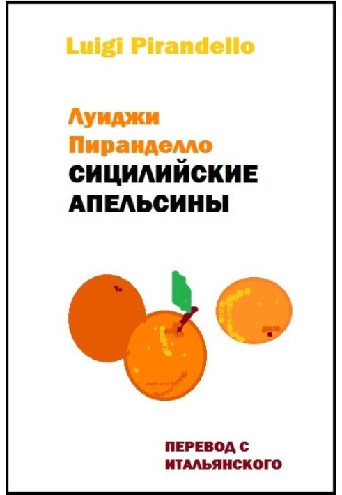 Сицилийские апельсины